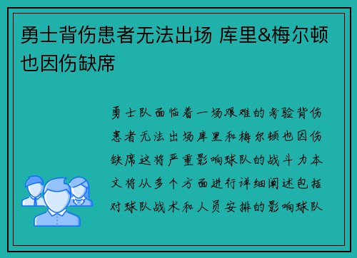 勇士背伤患者无法出场 库里&梅尔顿也因伤缺席